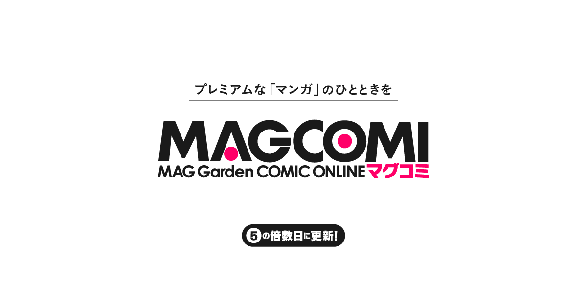 Magcomi マッグガーデン発のwebマンガサイト